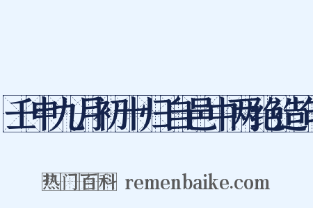 壬申九月初十归自邑中两绝造句是什么意思的图片